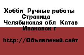  Хобби. Ручные работы - Страница 12 . Челябинская обл.,Катав-Ивановск г.